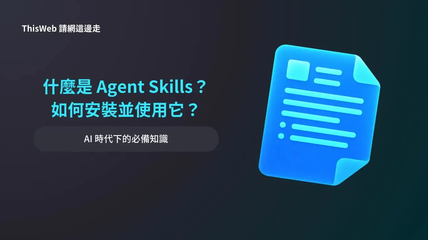 Agent Skill 介紹封面