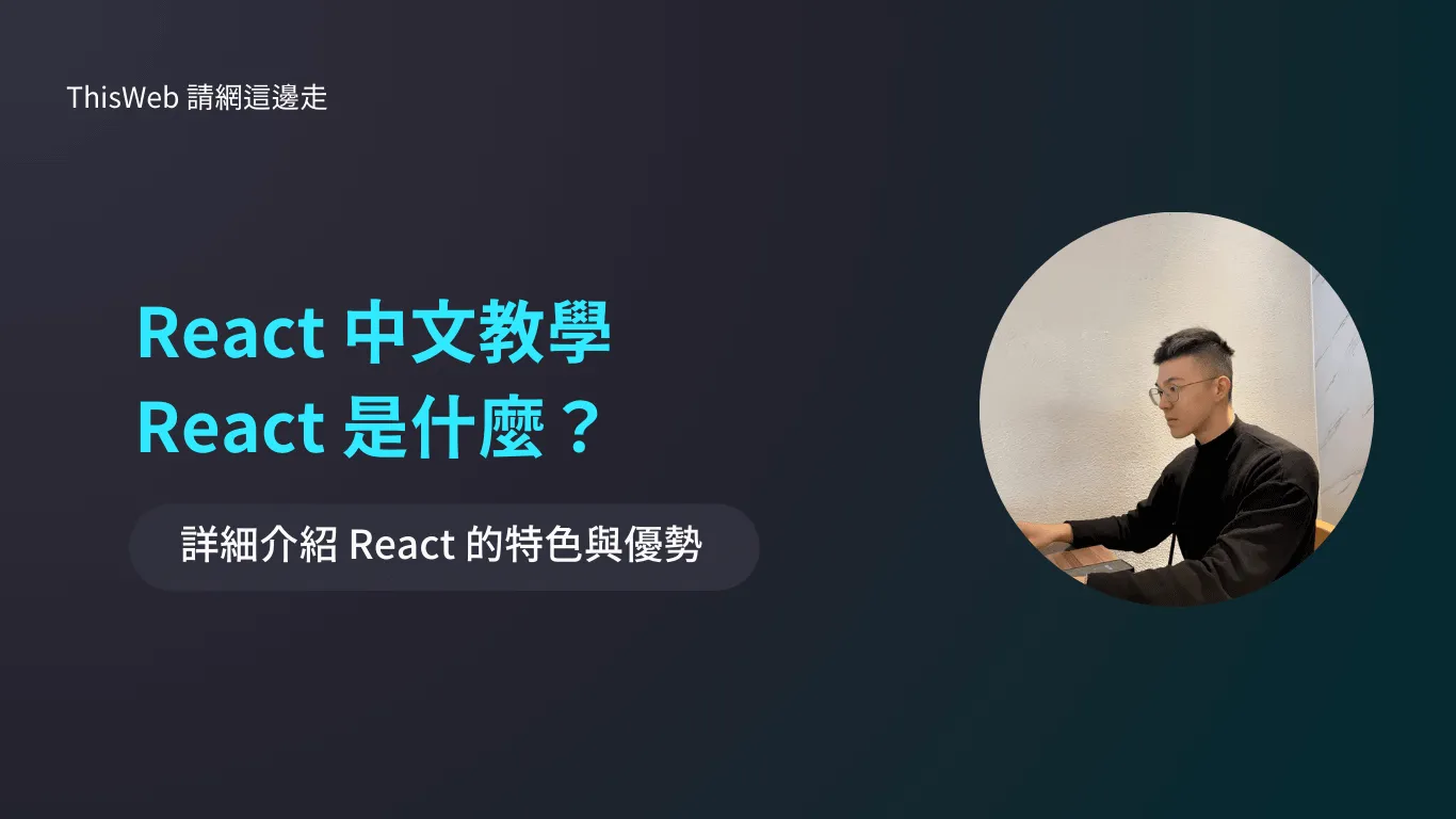 React 中文教學，React 是什麼？