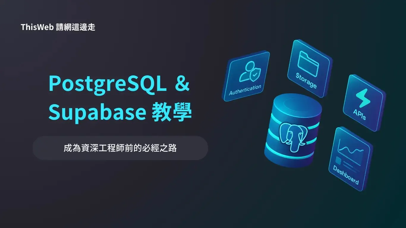 PostgreSQL 與 Supabase 教學