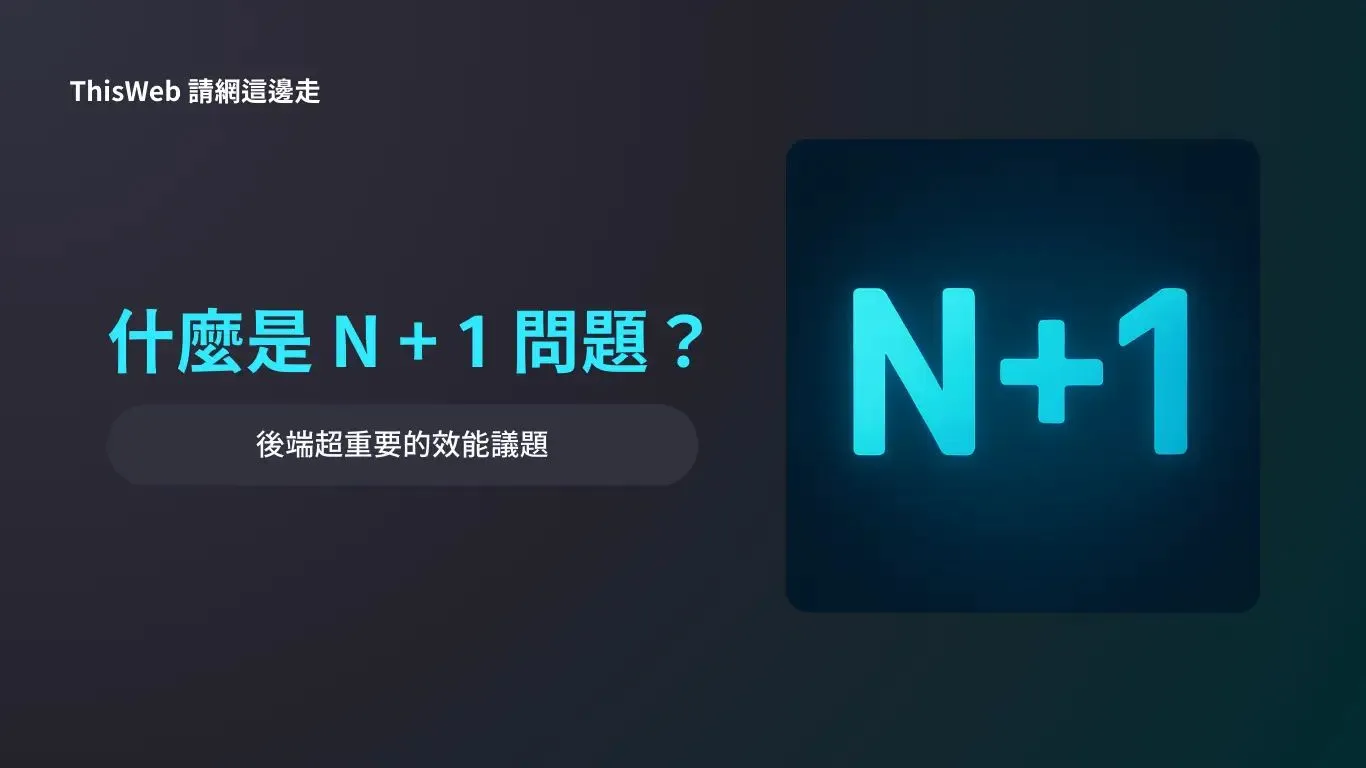 N + 1 問題
