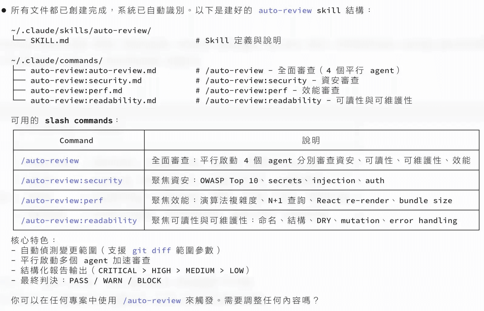 Claude code 幫我們在全局創建了一個 auto-review skill