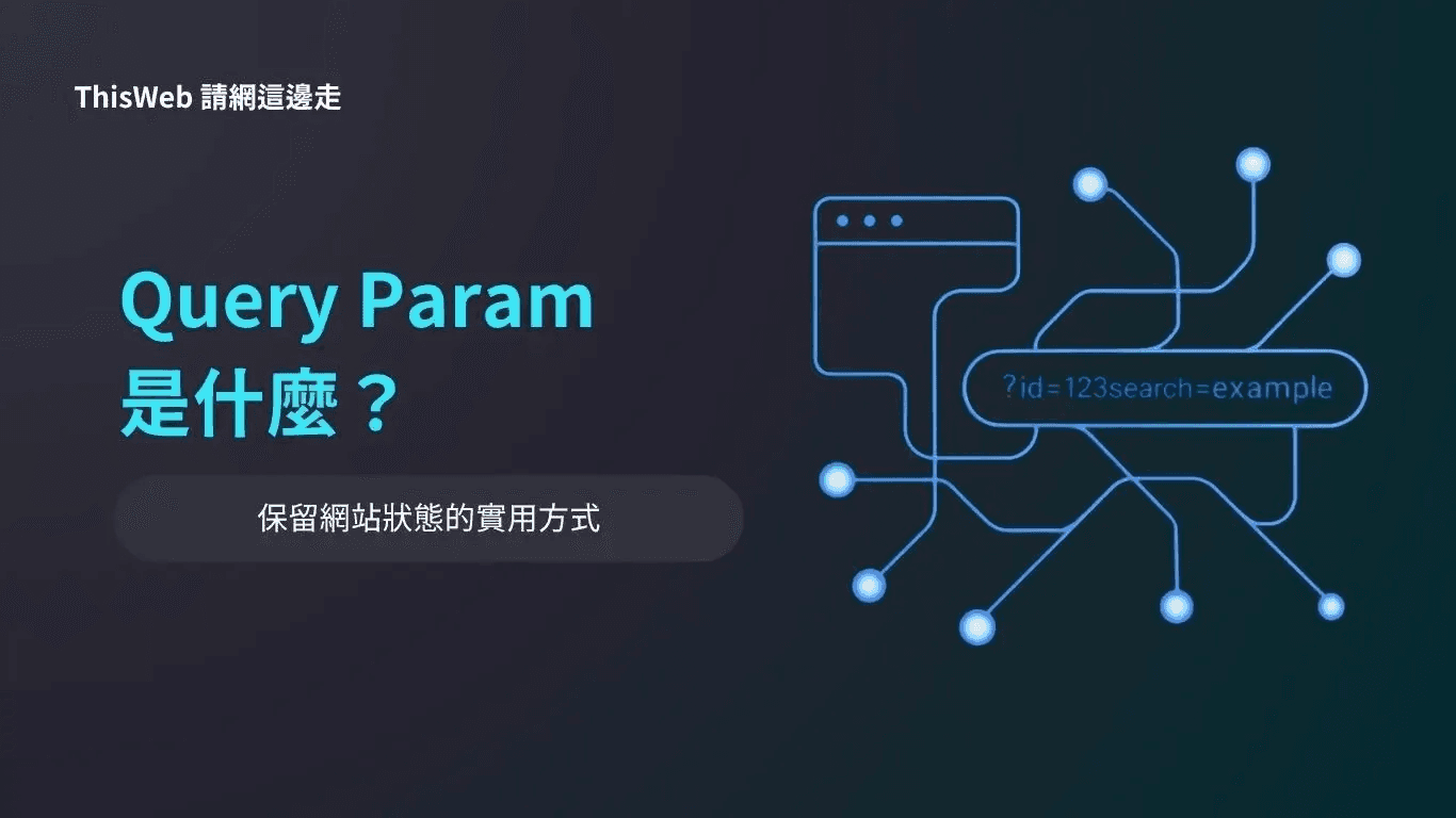 Query Parameters 介紹與實作