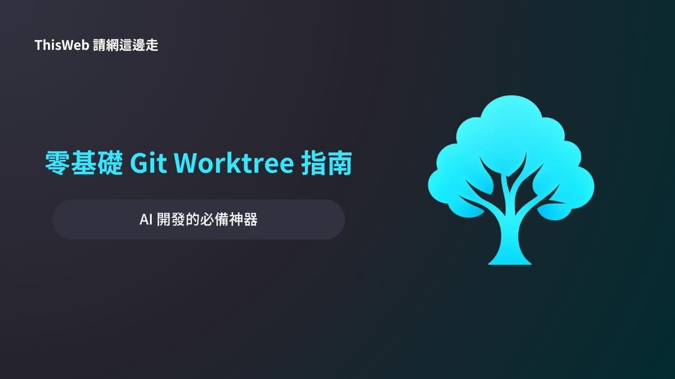 零基礎 Git Worktree 指南