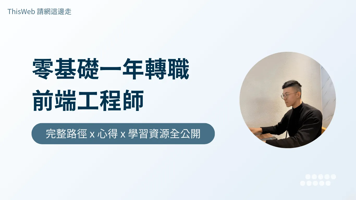 零基礎一年轉職前端工程師
