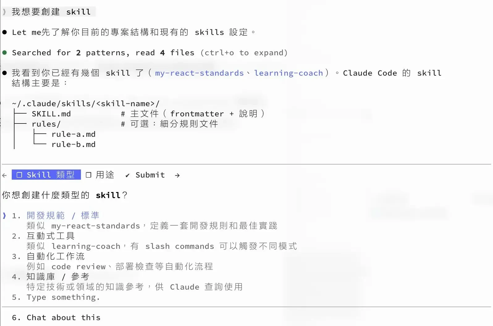 Claude Code 說我想要創建 Skill