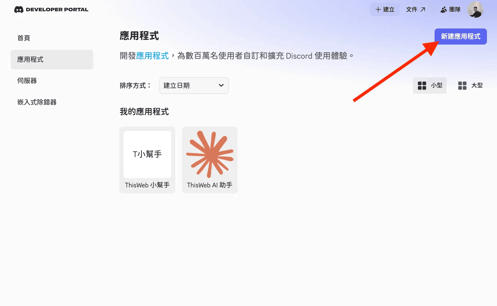 在 Discord 開發者平台建立應用程式