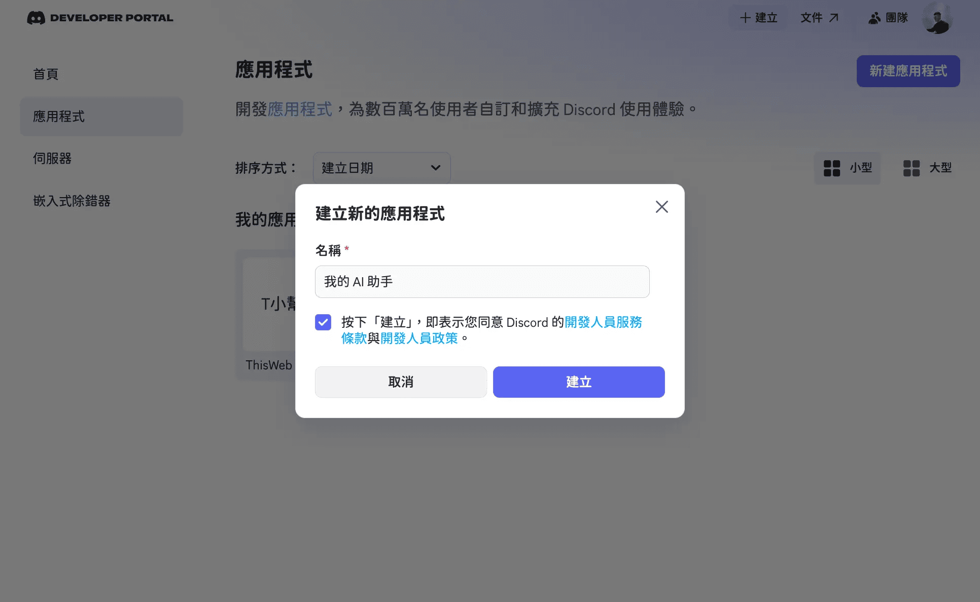 輸入 Discord 應用程式名稱