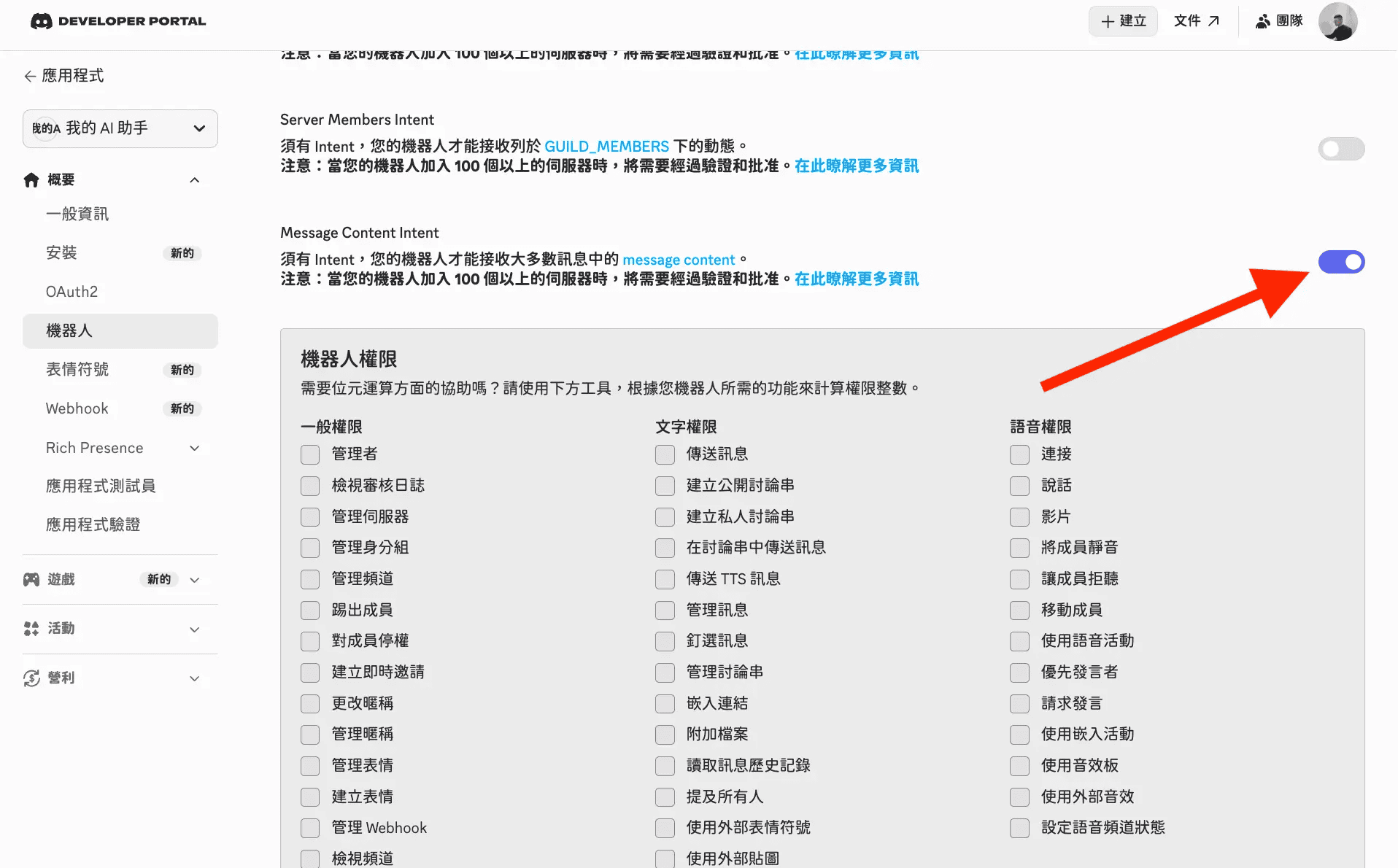 啟用 Discord 機器人的 Message Content Intent