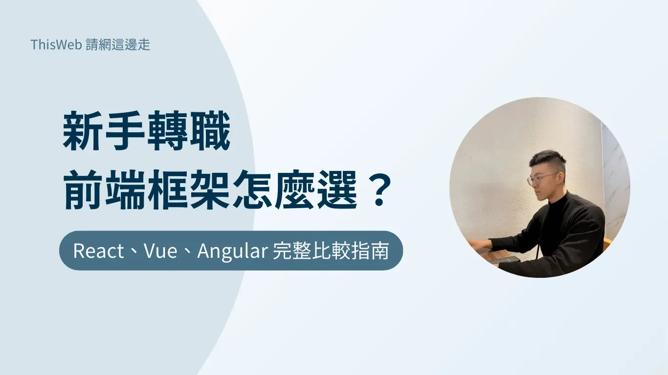 新手轉職，前端框架怎麼選？
