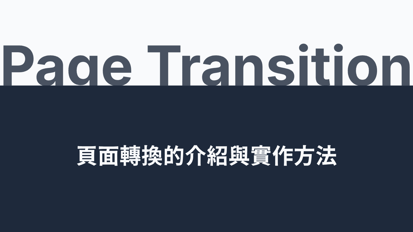 Page Transition 封面