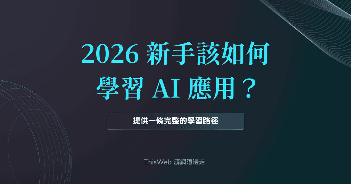 2026 新手該如何學習 AI 應用？ 封面