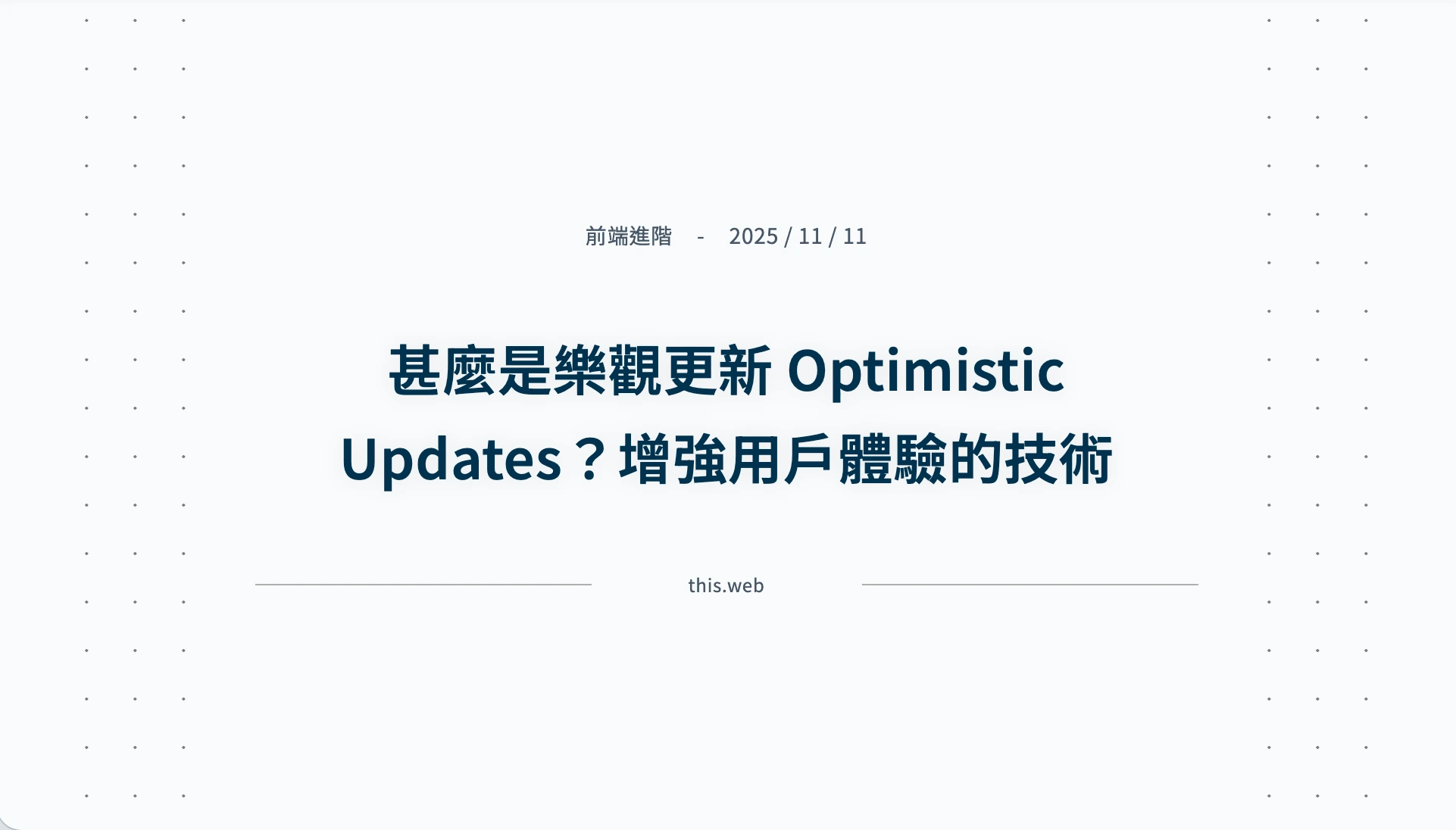 樂觀更新