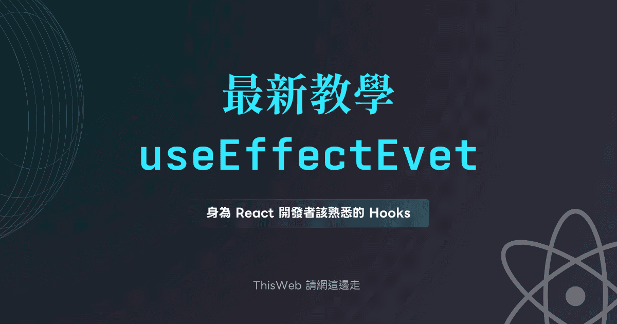 useEffectEvent 教學 - 身為 React 開發者該熟悉的 Hooks