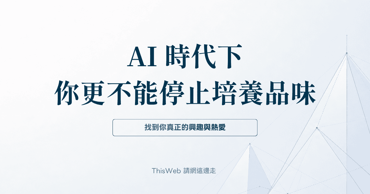 AI 時代下，你更不能停止培養你的品味