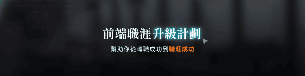 前端職涯升級計劃封面